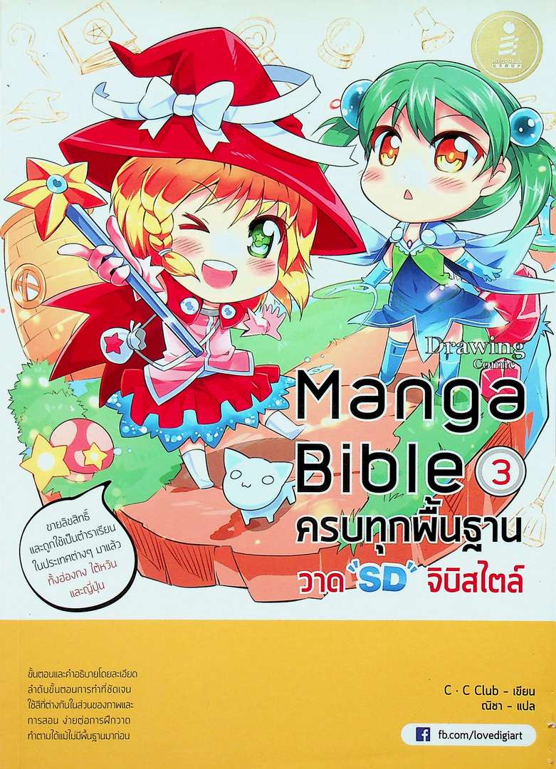 Manga Bidle 3 ครบทุกพื้นฐาน วาด "SD: จิบิสไตล์