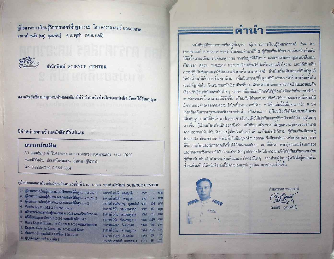 คู่มือสาระการเรียนรู้วิทยาศาสตร์พื้นฐาน ฉบับศึกษาด้วยตนเอง โลก ดาราศาสตร์ และอวกาศ ชั้นมัธยมศึกษาปีที่ 2 หลักสูตร 2544