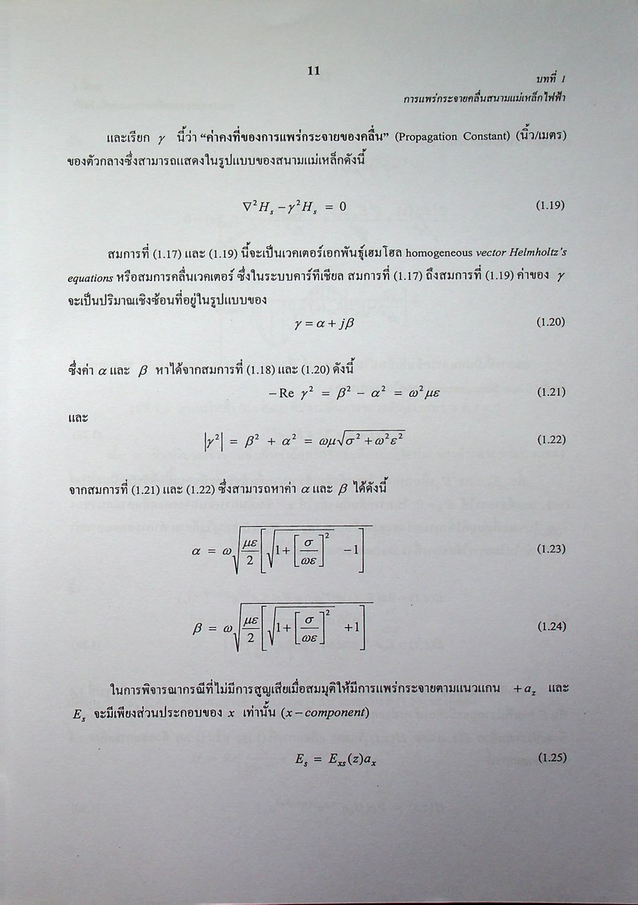วิศวกรรมไมโครเวฟ 1 (Microwave Engineering I)