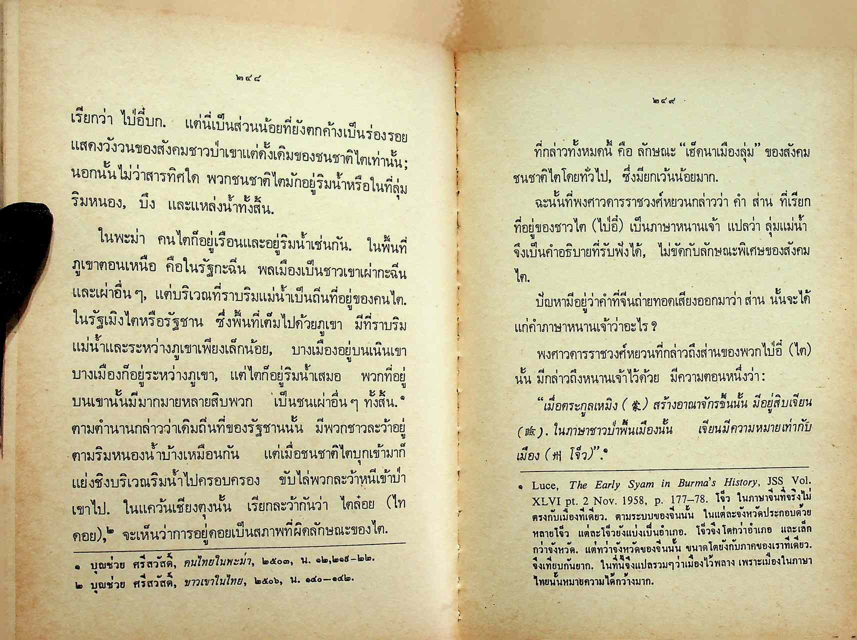 ความเป็นมาของคำสยาม ไทย ลาว และขอม และลักษณะทางสังคมของชื่อชนชาติ