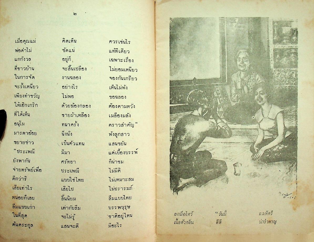 นิทานร้อยบรรทัด เล่ม ๕ เรื่อง ตระกูลไทยที่คงไทย ชั้นประถมปีที่ ๖