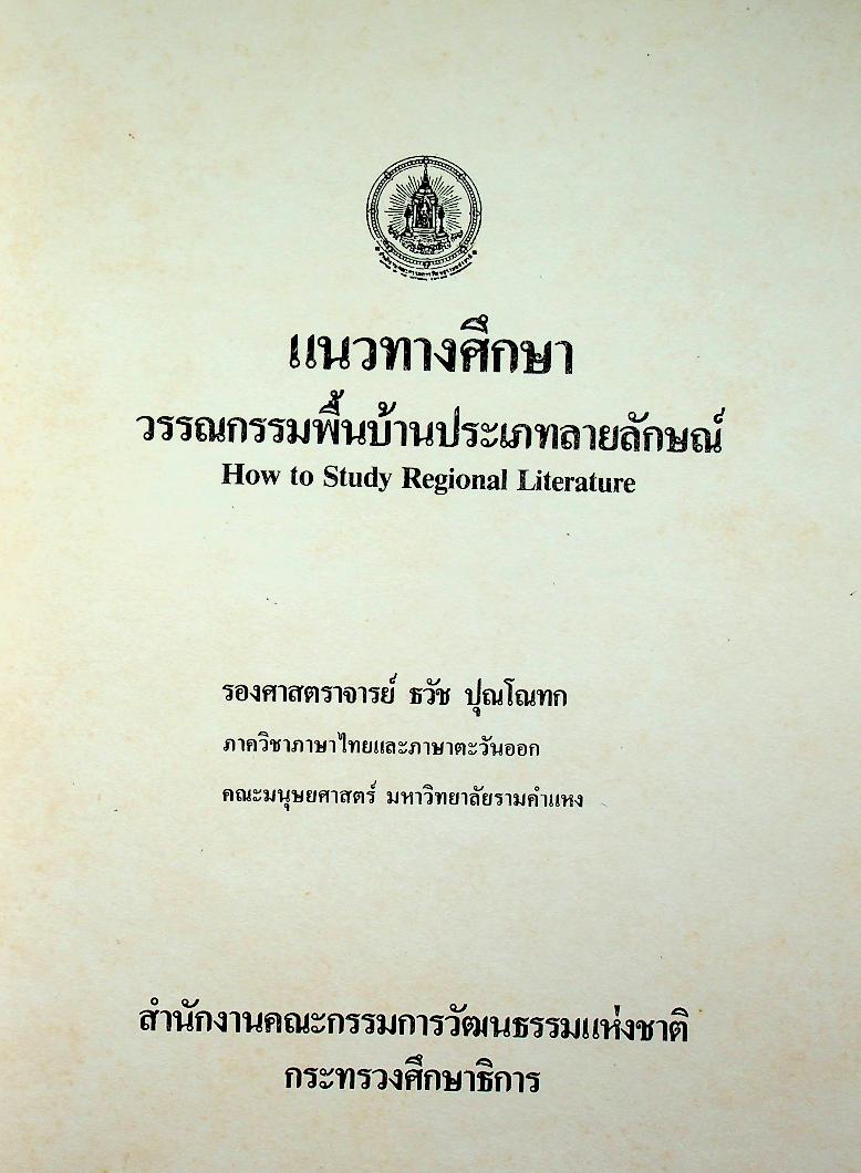 แนวทางศึกษาวรรณกรรมพื้นบ้านประเภทลายลักษณ์