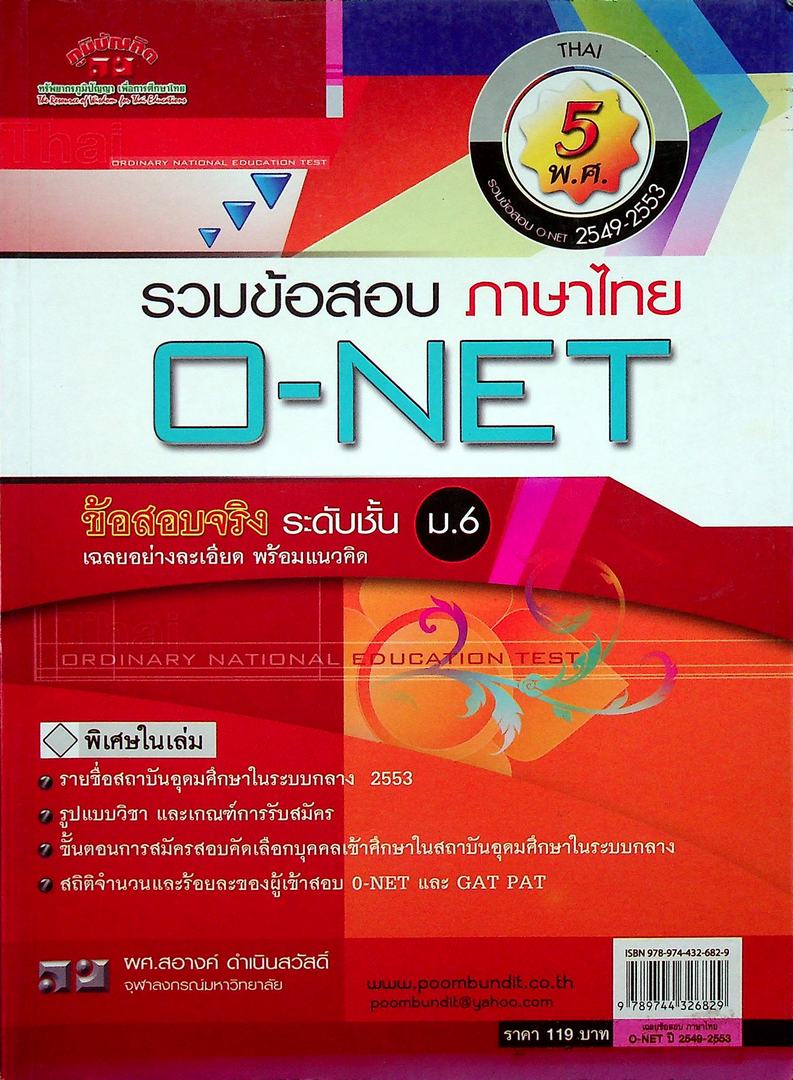 รวมข้อสอบภาษาไทย O-NET ข้อสอบจริง ระดับชั้น ม.6 เฉยลอย่างละเอียด พร้อมแนวคิด