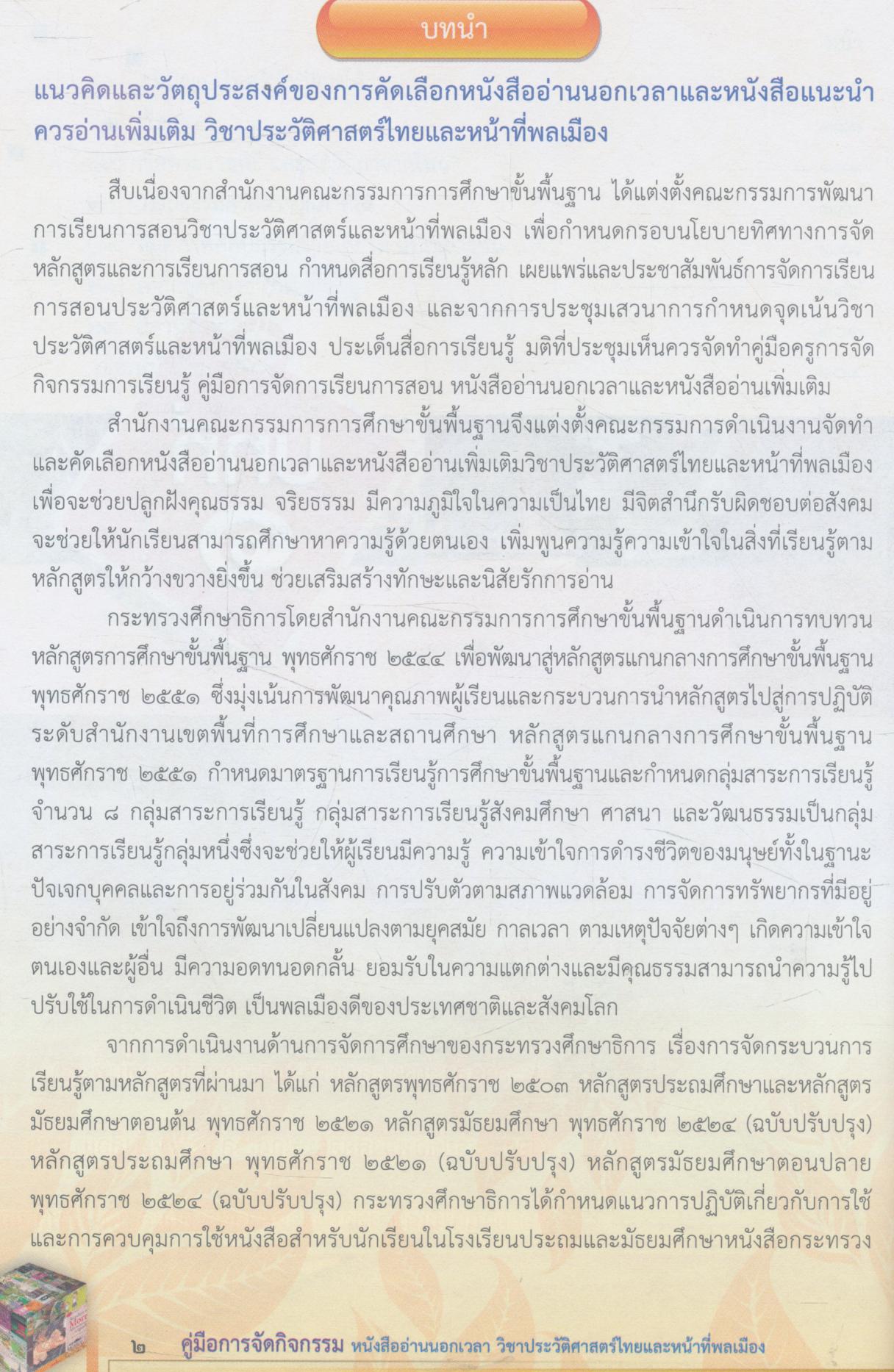 คู่มือการจัดกิจกรรม หนังสืออ่านนอกเวลา วิชาประวัติศาสตร์ไทยและหน้าที่พลเมือง