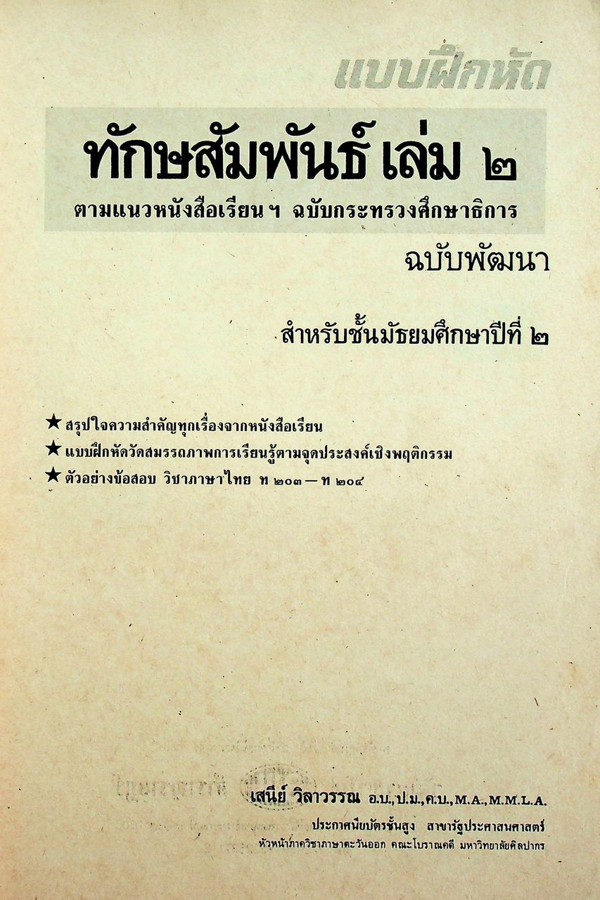คู่มือครู-เฉลย แบบฝึกหัด ทักษสัมพันธ์ ตามแนวหนังสือเรียนภาษาไทยชุดทักษสัมพันธ์ เล่ม ๒ ชั้นมัธยมศึกษาปีที่ ๒