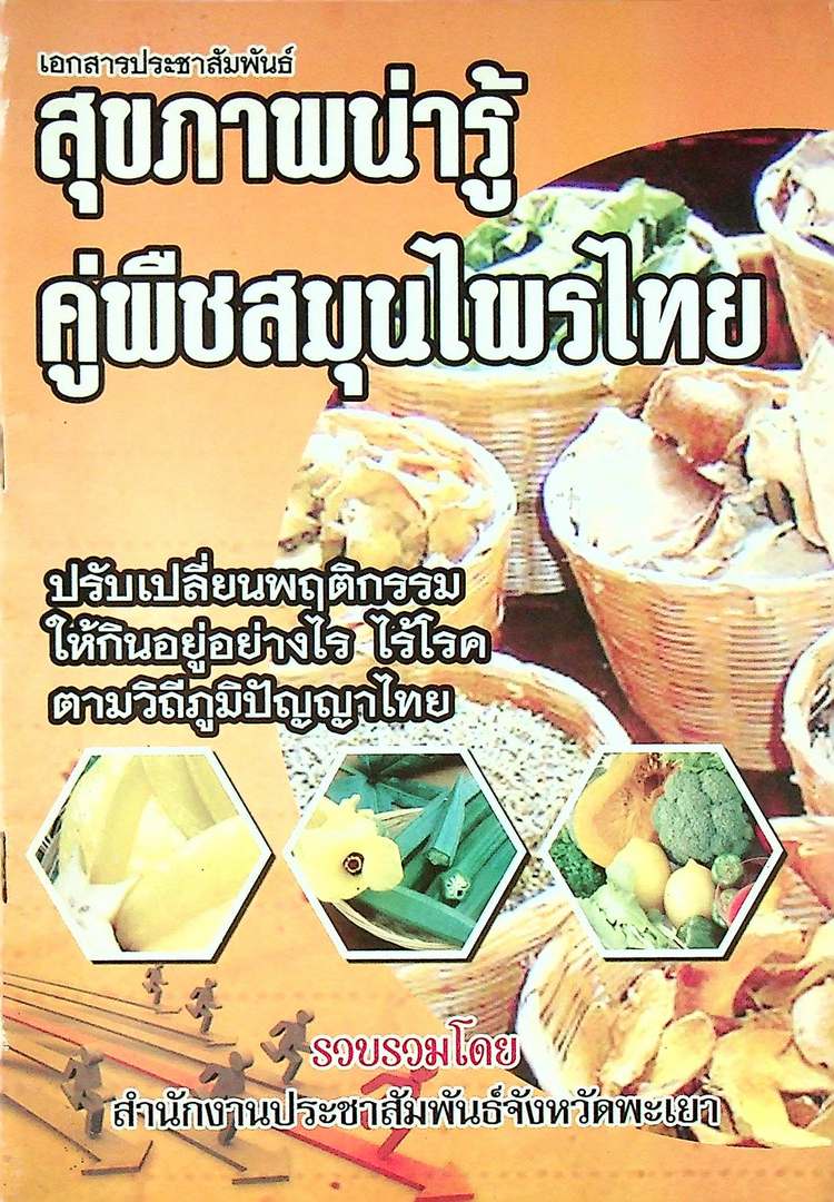 สุขภาพน่ารู้ คู่พืชสมุนไพรไทย