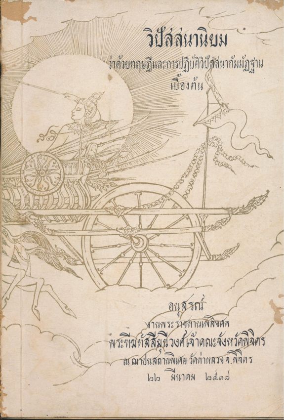 วิปัสนานิยม ว่าด้วยทฤษฎีและการปฎิบัติวิปัสนากัมมัฎฐานเบื้องต้น อนุสรณ์งานพระราชทานเพลิงศพ พระฑีฆทัสสีมุนีวงศ์เจ้าคณะจังหวัดพิจิตร ณ ฌาปนสถานพิเศษ วัดท่าหลวงจ.พิจิตร ๒๒ มีนาคม ๒๕๑๘