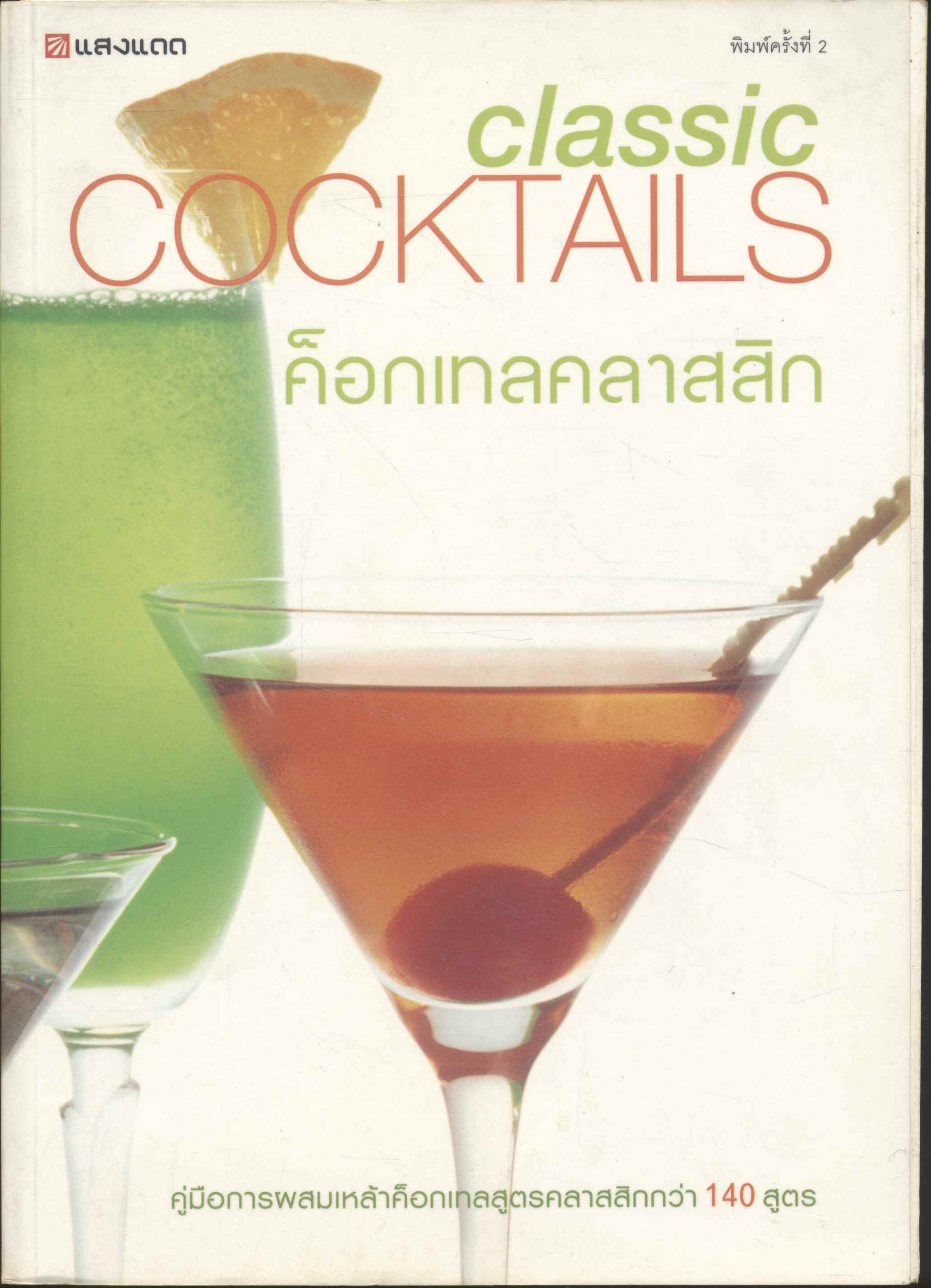 ค็อกเทลคลาสสิก classic COCKTAILS