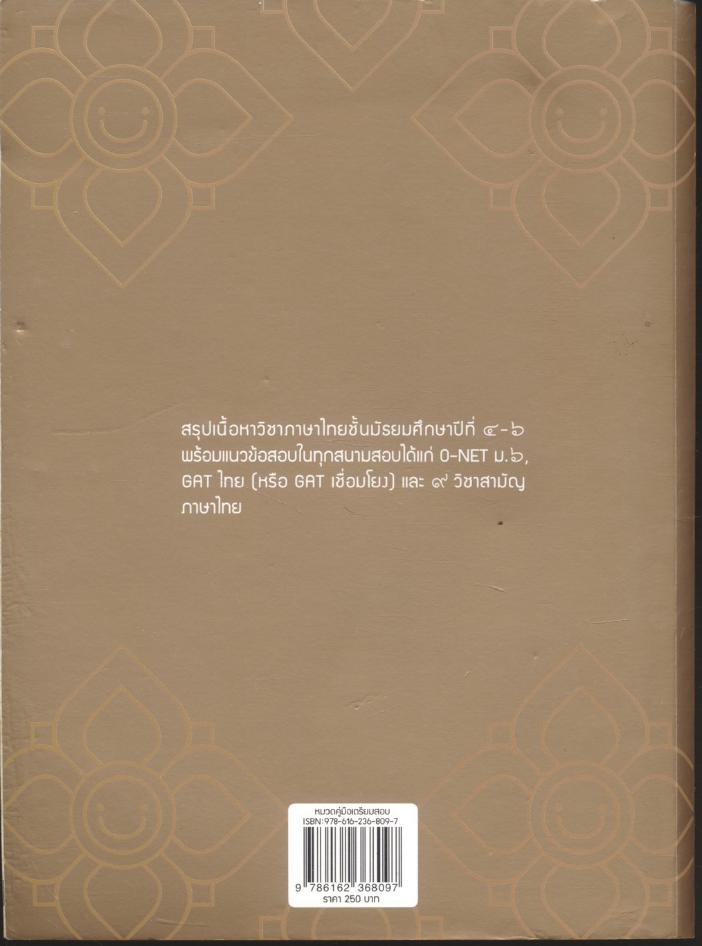 เตรียมสอบ ภาษาไทย ม.ปลาย ฉบับสมบูรณ์