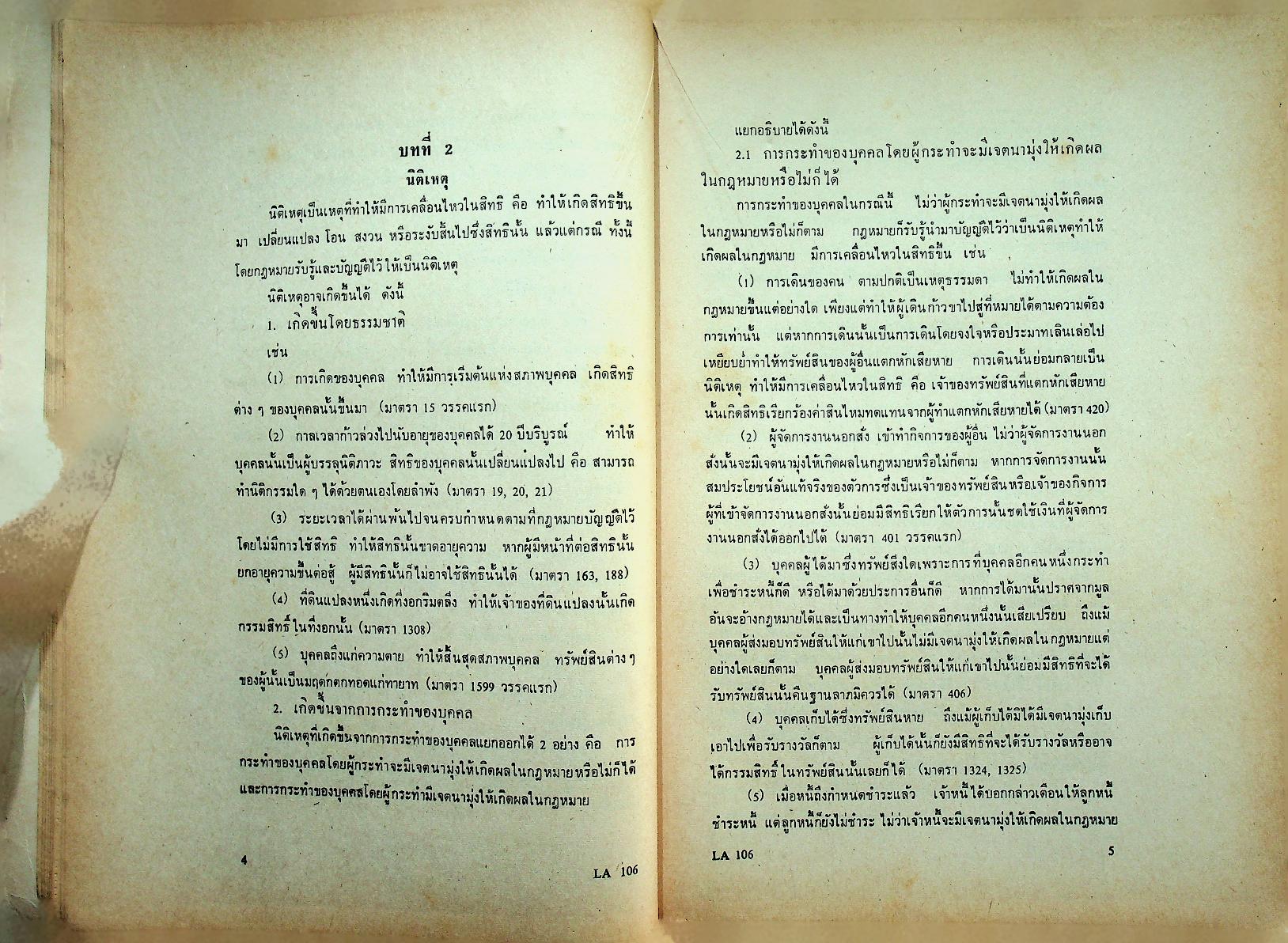 คำบรรยาย กฎหมายแพ่งและพาณิชย์ ว่าด้วย นิติกรรมและสัญญา