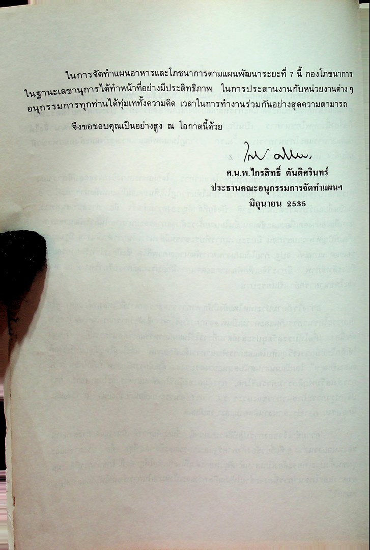 แผนอาหารและโภชนาการแห่งชาติ