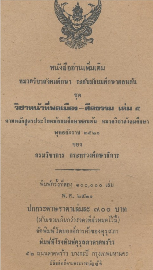 หนังสืออ่านเพิ่มเติมหมวดวิชาสังคมศึกษา ชุดวิชาหน้าที่พลเมือง-ศิลธรรม ตามหลักสูตรประโยคมัธยมศึกษาตอนต้น พ.ศ.2520กระทรวงศึกษาธิการเล่ม 5.