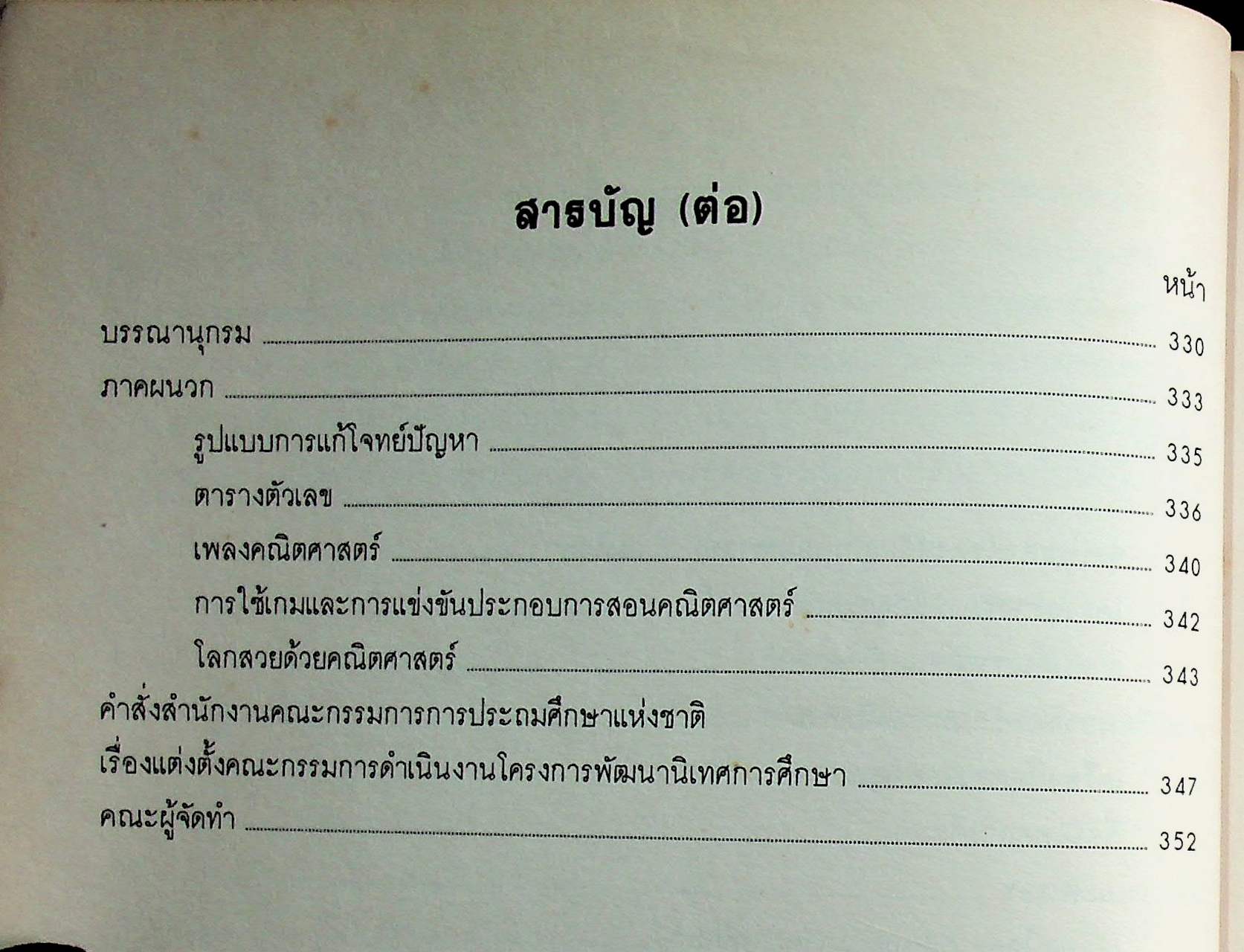 เอกสารชุดพัฒนาการนิเทศ เครื่องมือตรวจสอบคุณภาพการศึกษา และสื่อนิเทศการศึกษา กลุ่มทักษะคณิตศาสตร์