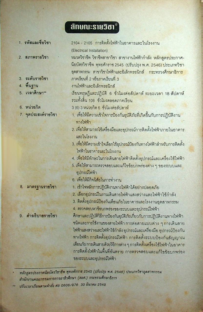 การติดตั้งไฟฟ้าในอาคารและในโรงงาน