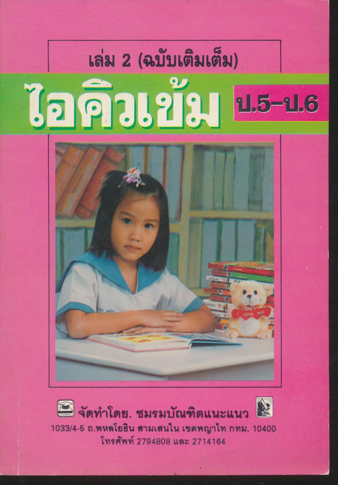 ไอคิวเข้ม ป.5-ป.6 เล่ม 2 (ฉบับเติมเต็ม)