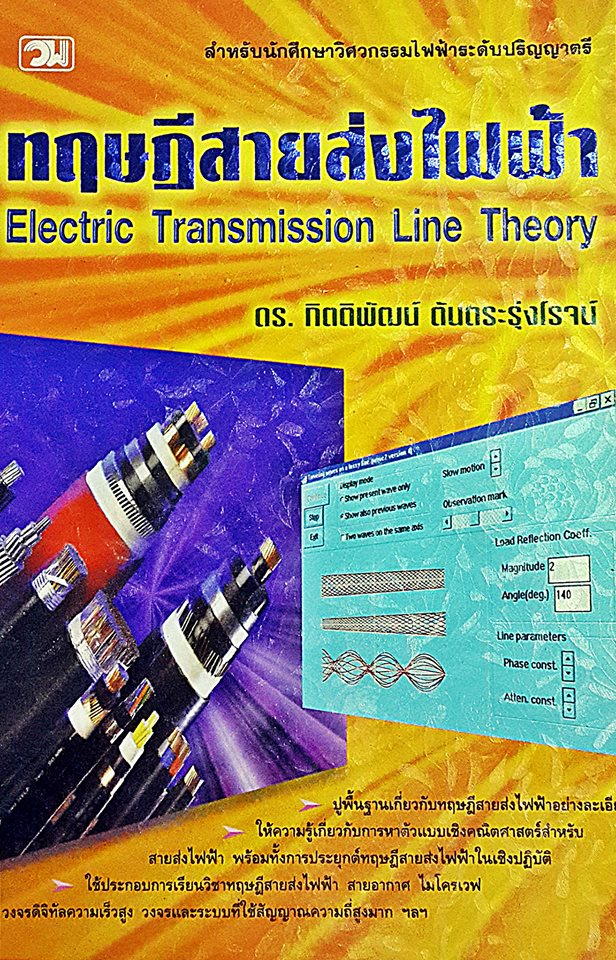 ทฤษฎีสายส่งไฟฟ้า/ดร. กิตติพัฒน์ ตันตระรุ่งโรจน์