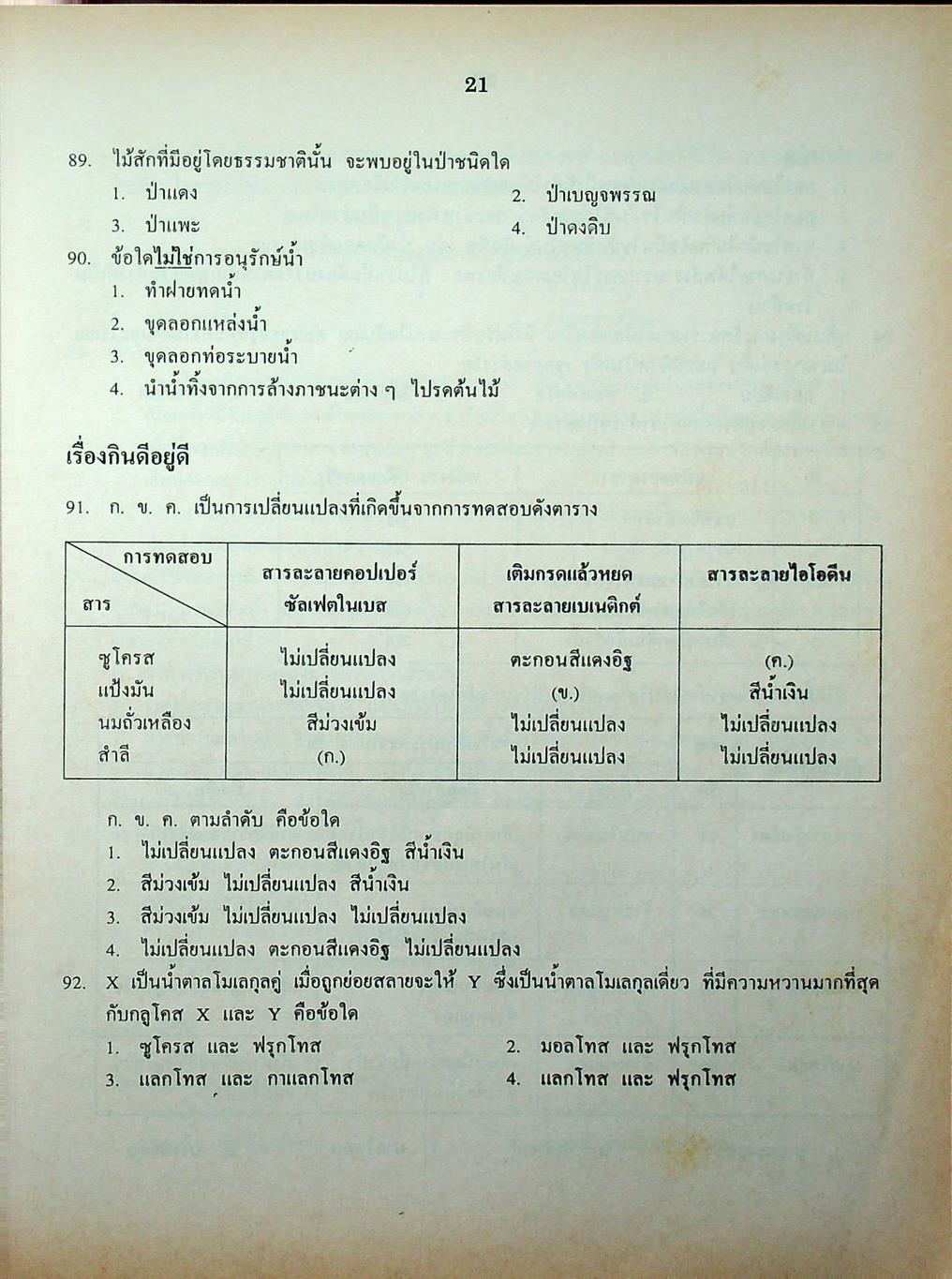 เฉลยข้อสอบเข้ามหาวิทยาลัย รวม 10 พ.ศ. เตรียม Ent'45 วิทยาศาสตร์กายภาพชีวภาพ