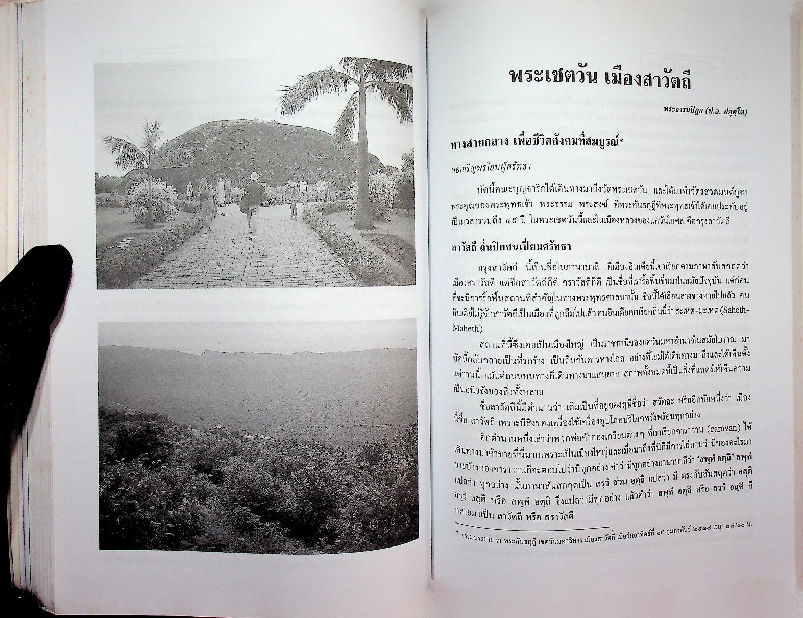 พุทธสถานในอินเดีย อนุสรณ์ชนมายุครบ ๘๐ ปี พระสุเมธาธิบดี (ทตฺตสุทฺธิเถร) ๑๖ สิงหาคม ๒๕๔๑