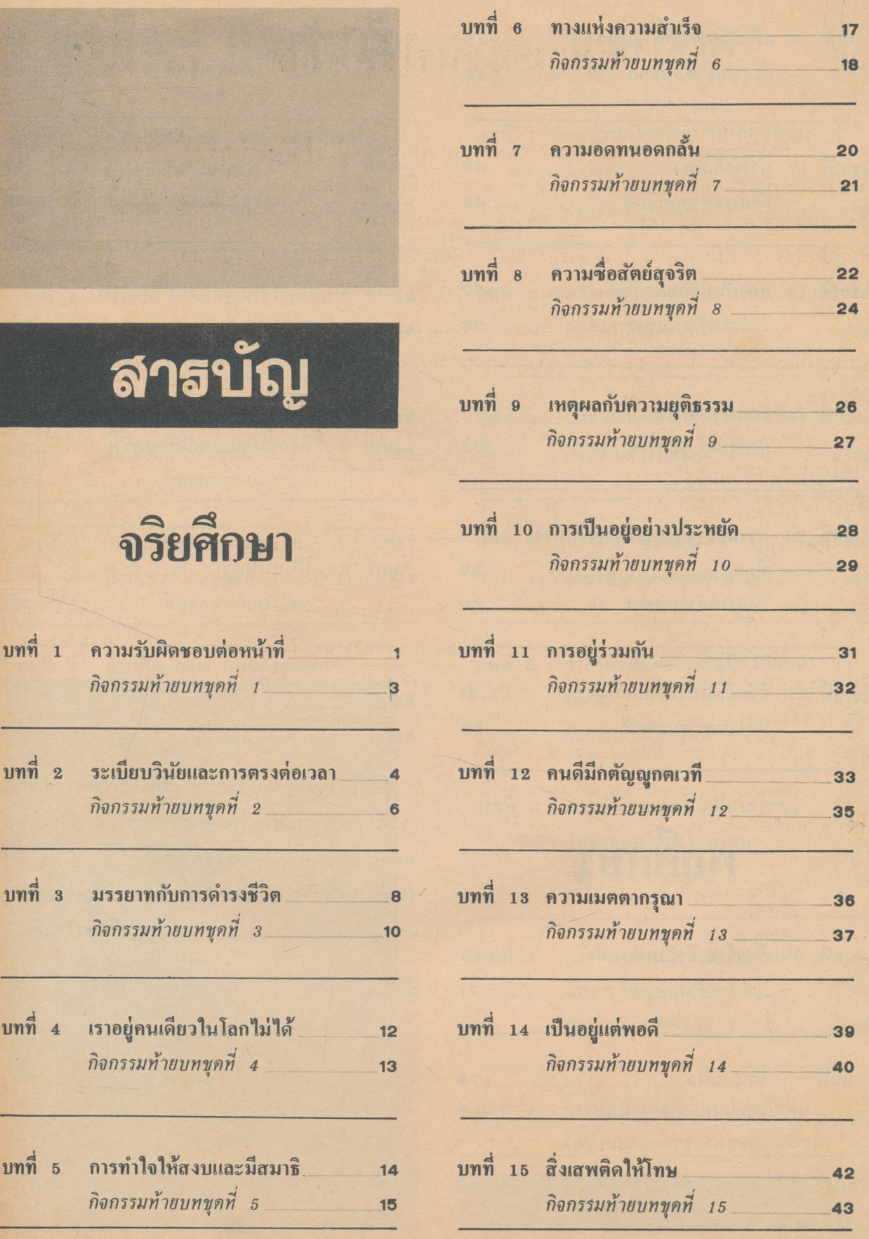 หนังสือมาตรฐาน กลุ่มสร้างเสริมลักษณะนิสัย ชั้นประถมศึกษาปีที่ 5 (เล่ม 1)