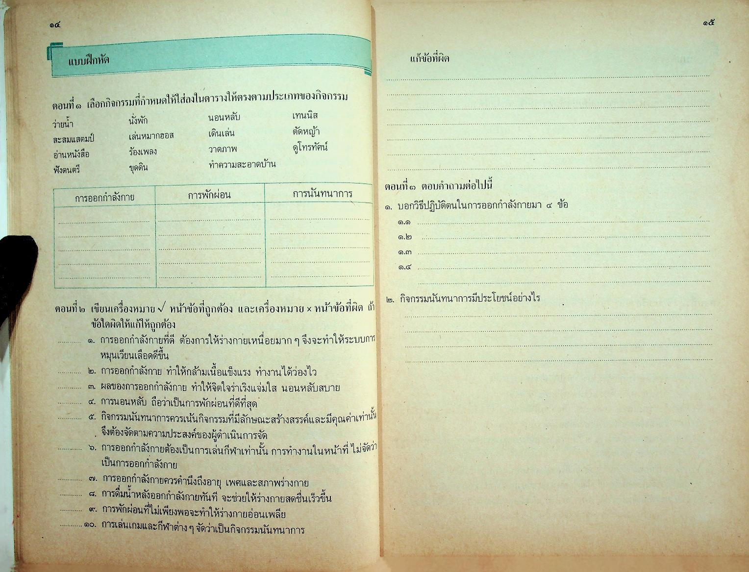 หนังสือเรียนชุดทักษะกระบวนการอเนกประสงค์ สร้างเสริมประสบการณ์ชีวิต ชั้นประถมศึกษาปีที่ ๕