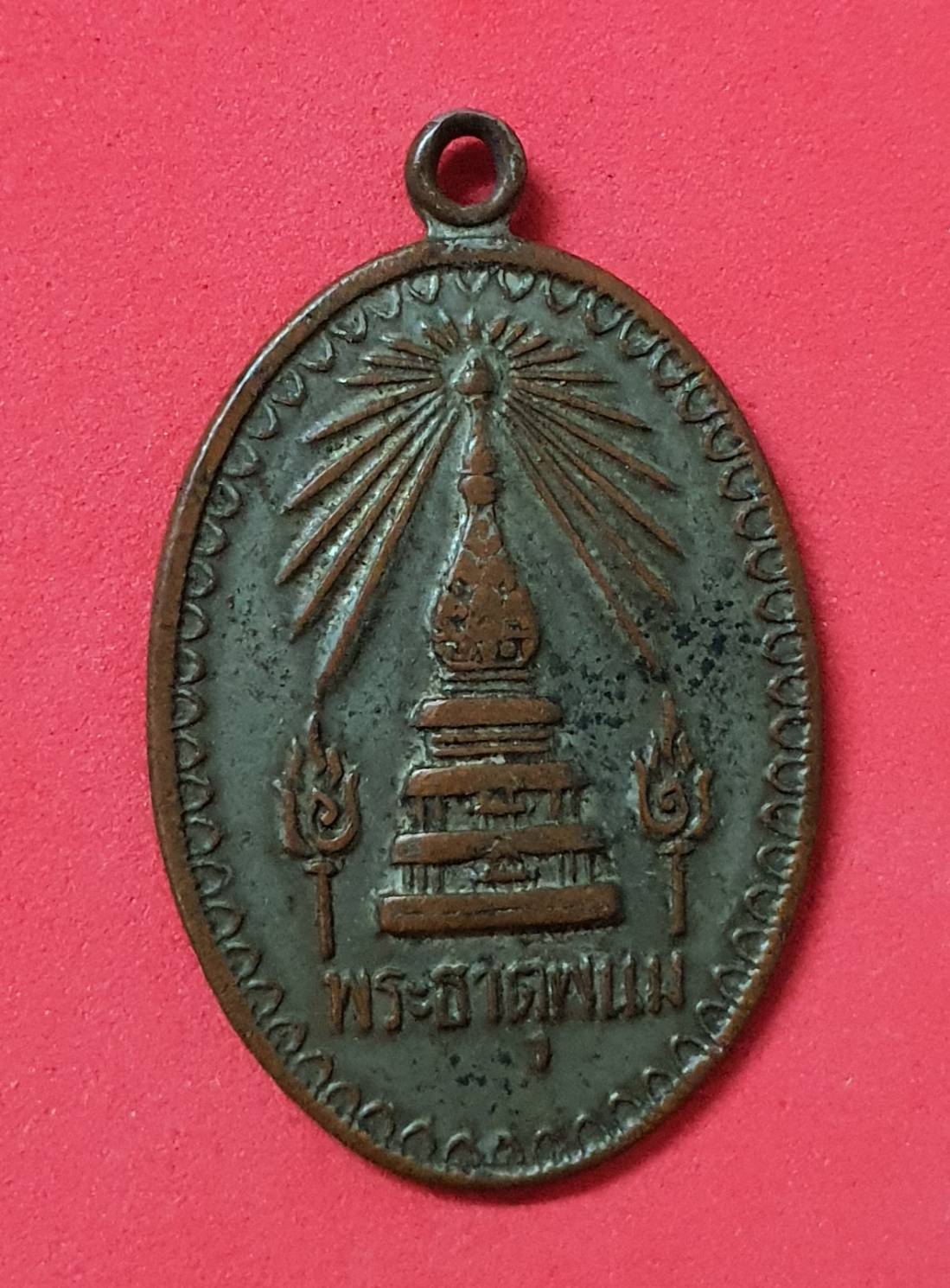 เหรียญพระธาตุพนม ที่ระลึกงานสมโภช พระบรมสารีริกธาตุ ปี 2518