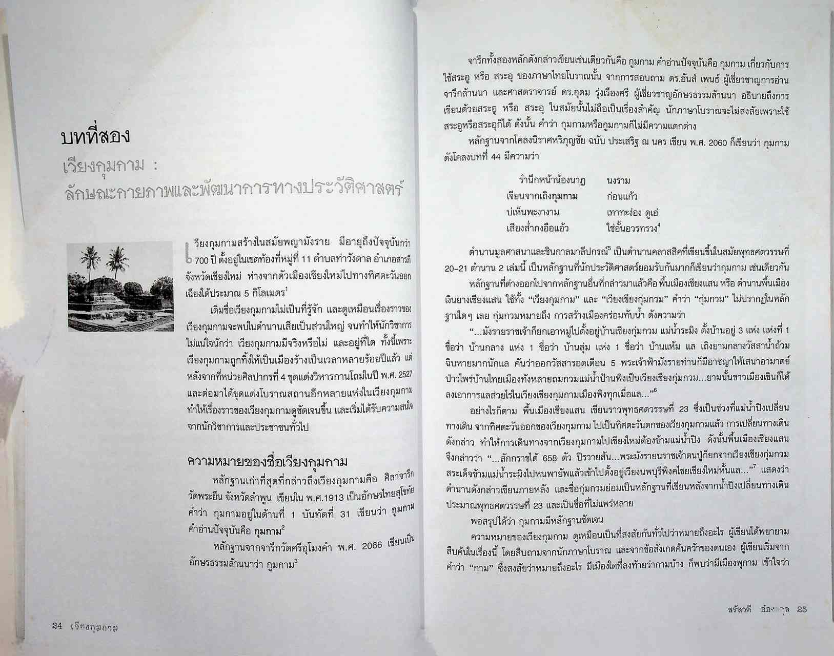 เวียงกุมกาม การศึกษาประวัติศาสตร์ชุมชนโบราณในล้านนา