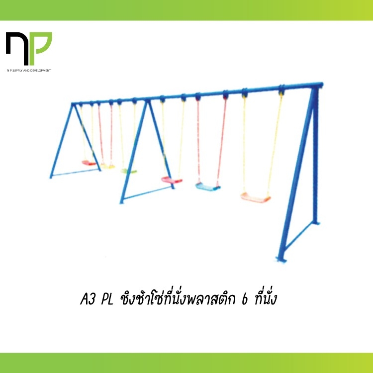 ชิงช้าโซ่ที่นั่งพลาสติก 6 ที่นั่ง