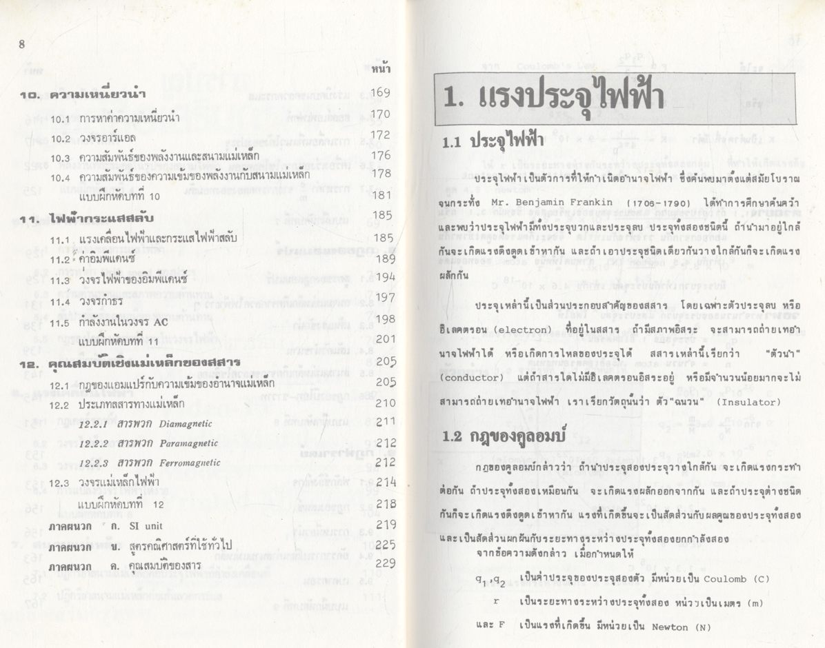 ฟิสิกส์พื้นฐาน ไฟฟ้าแม่เหล็ก (รศ.ไพโรจน์ ตีรณธนากุล)