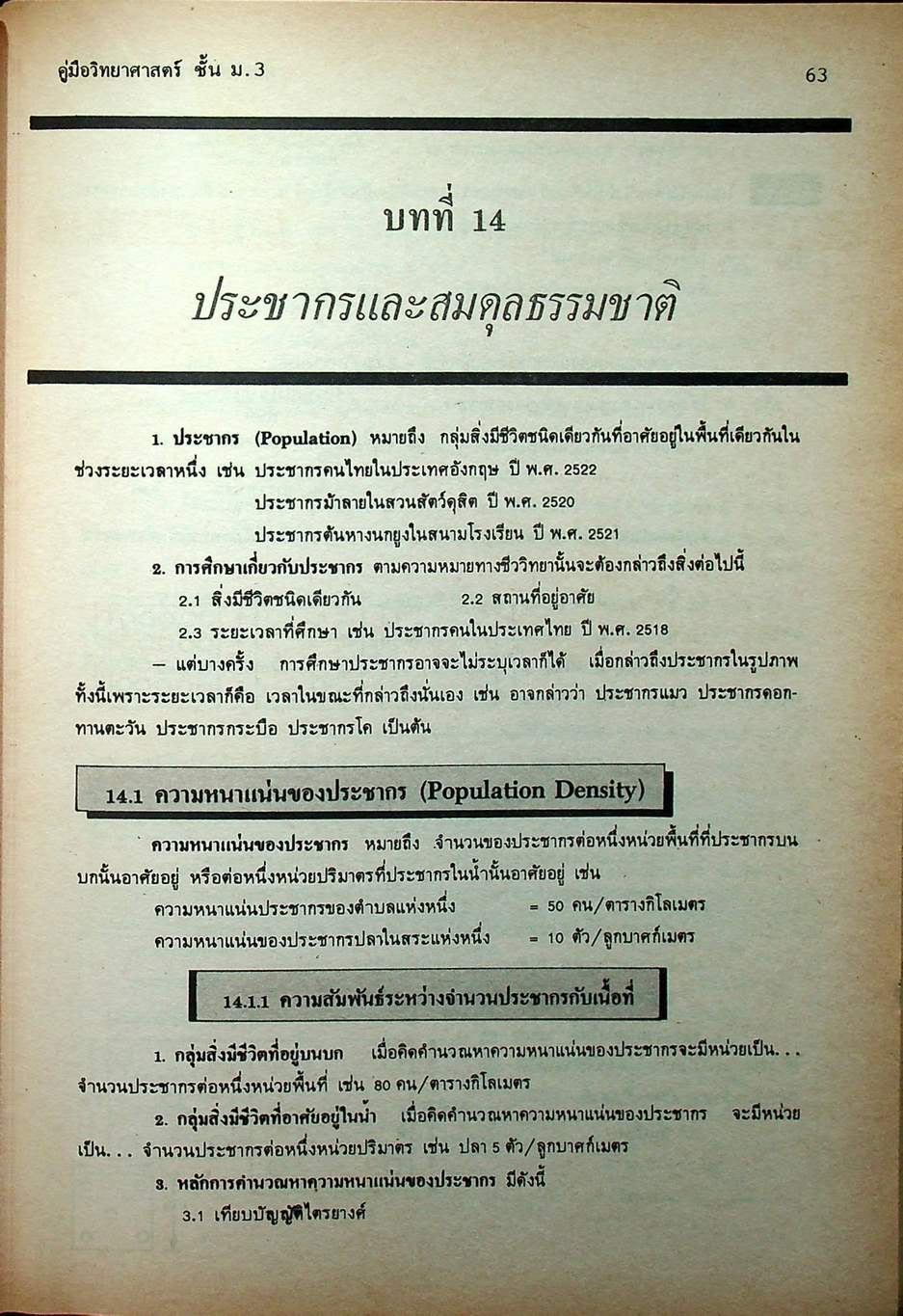 คู่มือ วิทยาศาสตร์ ชั้น ม.3 เล่ม 5-6 (ว 305 - ว 306)