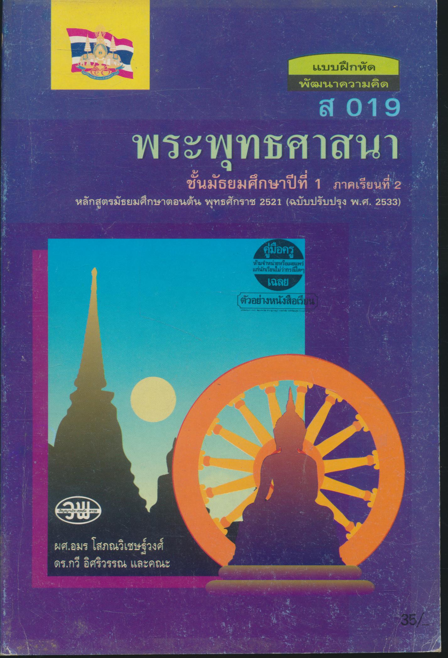 คู่มือครู-เฉลย แบบฝึกหัดพัฒนาความคิด ส 019 พระพุทธศาสนา ชั้นมัธยมศึกษาปีที่ 1 ภาคเรียนที่ 2