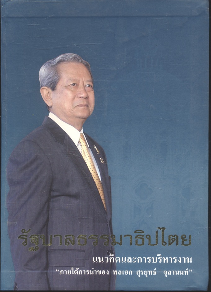 รัฐบาลธรรมาธิปไตยแนวคิดและการบริหารงาน " ภายใต้การนำของ พลเอก สุรยุทธ์ จุลานนท์ "