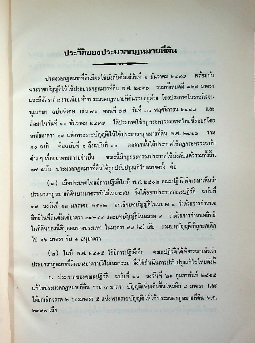 คำอธิบาย ประมวลกฎหมายที่ดิน (ฉบับปรับปรุงใหม่ พ.ศ. ๒๕๓๓)