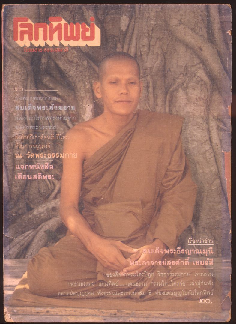 โลกทิพย์ นิตยสารธรรมสมาธิ ปีที5 ฉบับที่75 พ.ศ 2529