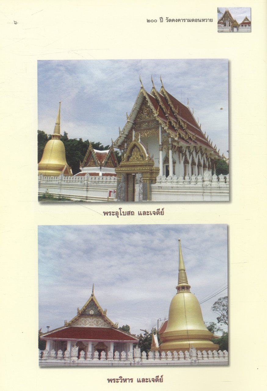 ๒๐๐ ปี วัดดอนหวาย