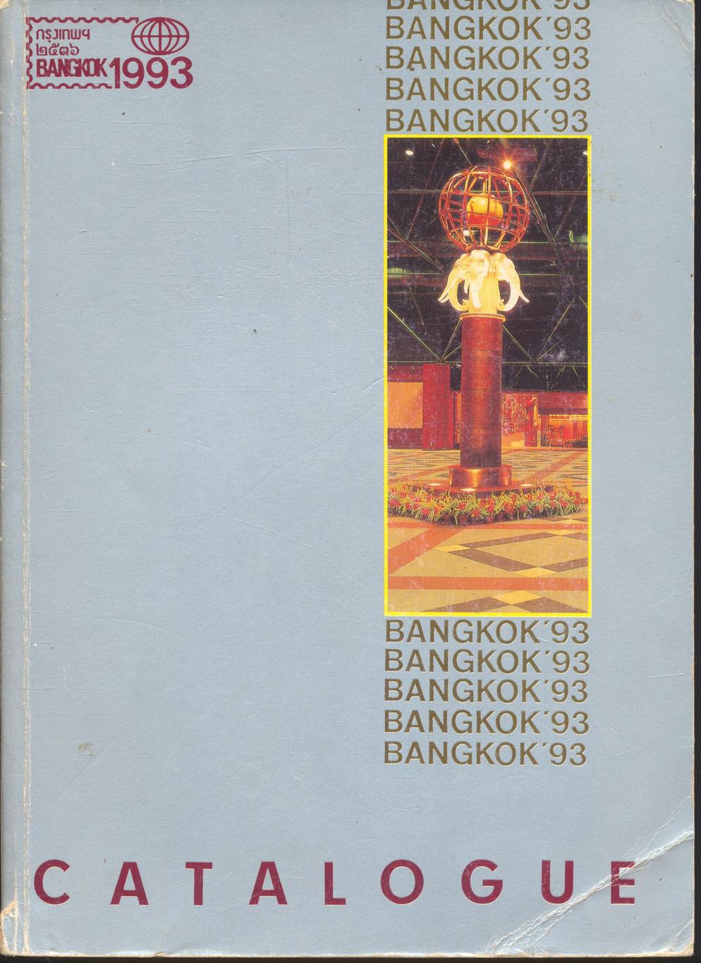 นิทรรศการตราไปรษณียากร กรุงเทพฯ ๒๕๓๖ (BANGKOK WORLD PHILATELIC EXHIBITION 1993 QUEEN SIRIKIT NATIONAL CONVENTION CENTER 1-10 OCTOBER 1993 CATALOGUE)