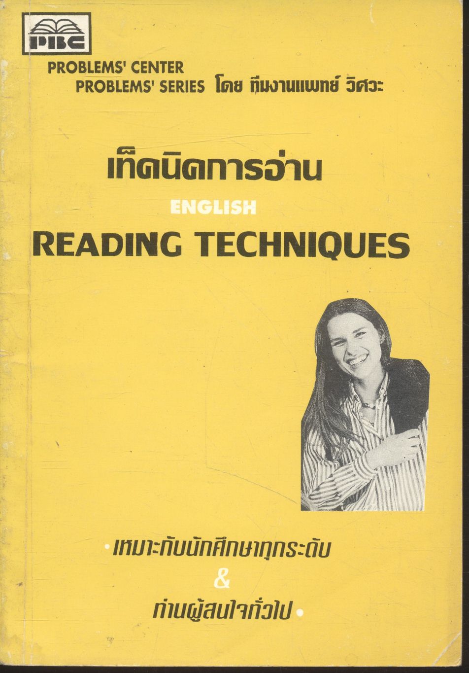 เท็คนิคการอ่าน READING TECHNIQUES โดย ทีมงานแพทย์ วิศวะ