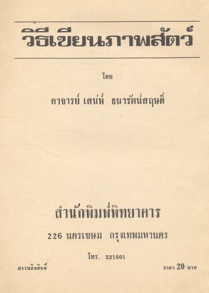 วิธีเขียนภาพสัตว์ (เสน่ห์ ธนารัตน์สฤษดิ์ รวมรวม)