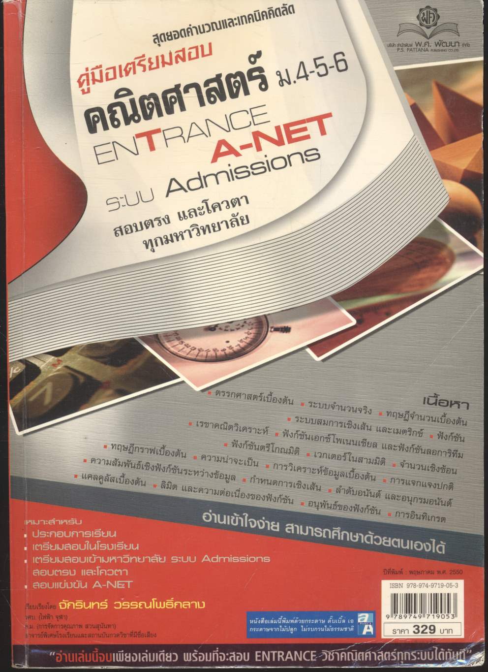 สุดยอดคำนวณและเทคนิคคิดลัด คู่มือเตรียสอบ คณิตศาสตร์ ม.4-5-6 ENTRANCE A-NET ระบบ ADMISSIONS สอบตรง และโควต้าทุกมหาวิทยาลัย