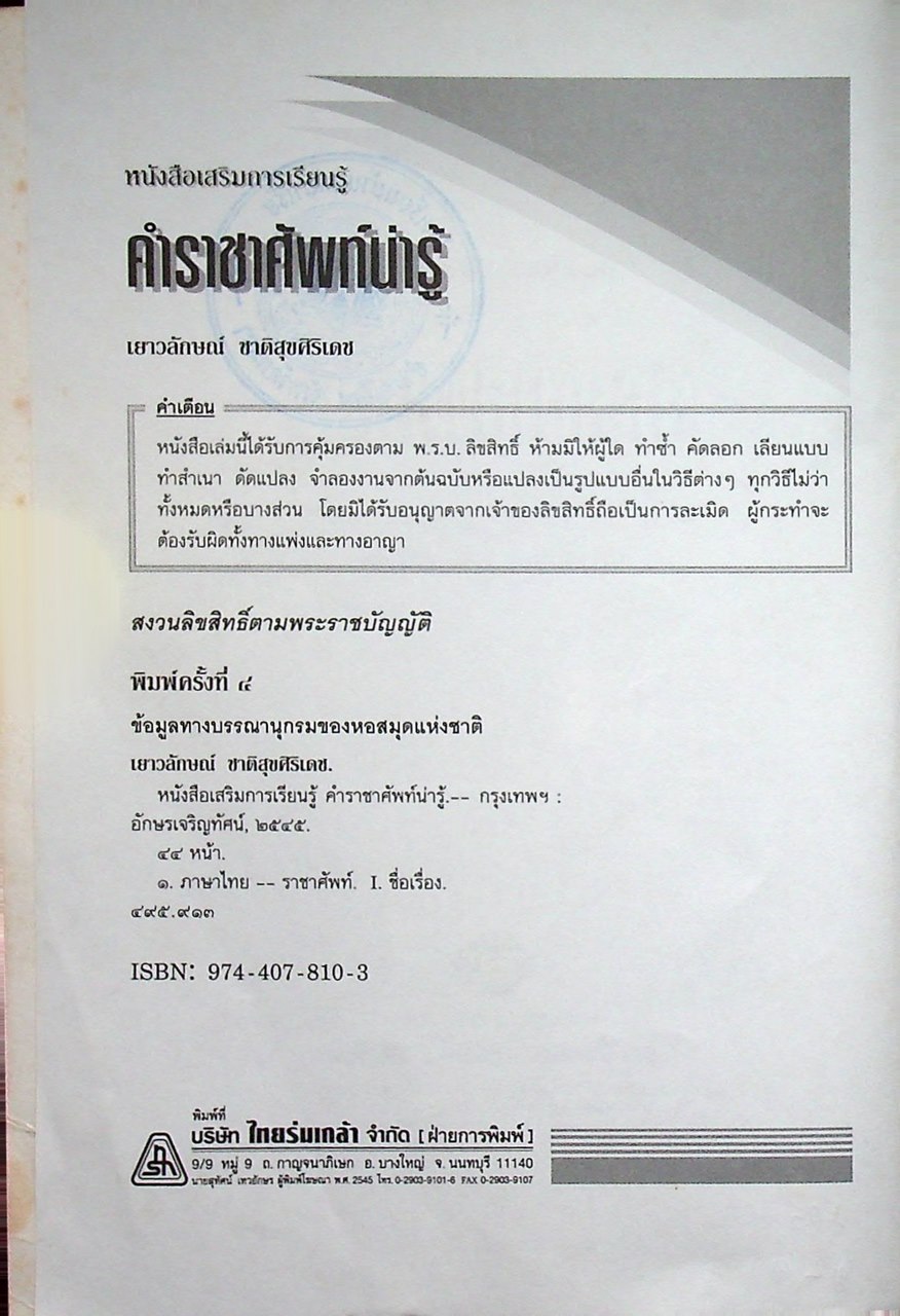 หนังสือเสริมการเรียนรู้ ชุดสร้างสรรค์เยาวชน คำราชาศัพท์น่ารู้