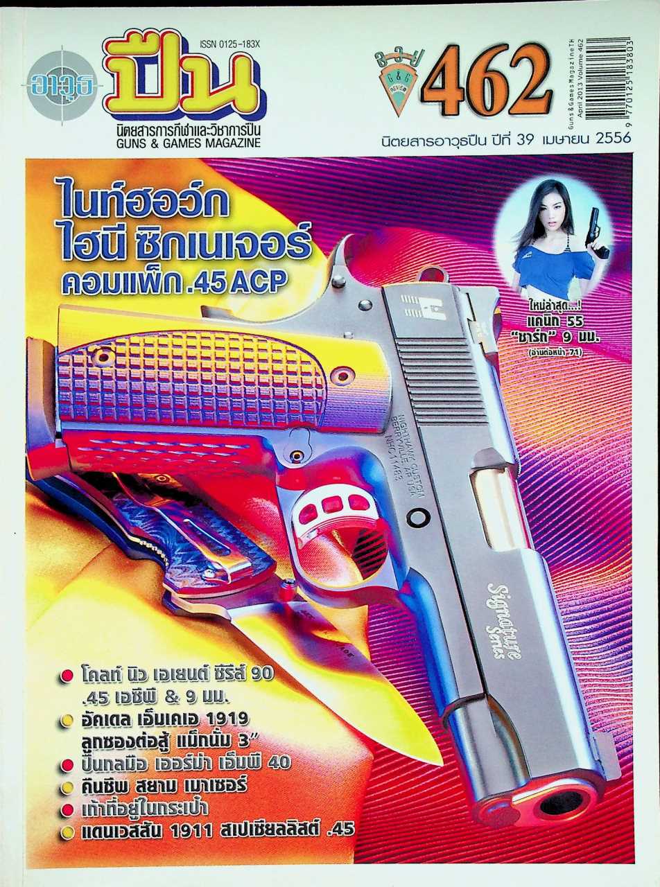นิตยสารอาวุธปืน ปีที่ 39 ฉบับที่ 462 เดือนเมษายน 2556