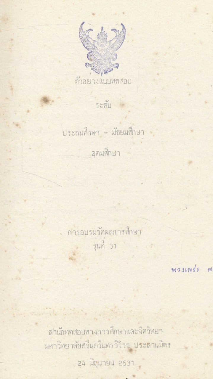 ตัวอย่างแบบทดสอบ ระดับประถมศึกษา - มัธยมศึกษา อุดมศึกษา การอบรมวัดผลการศึกษา รุ่นที่ 31