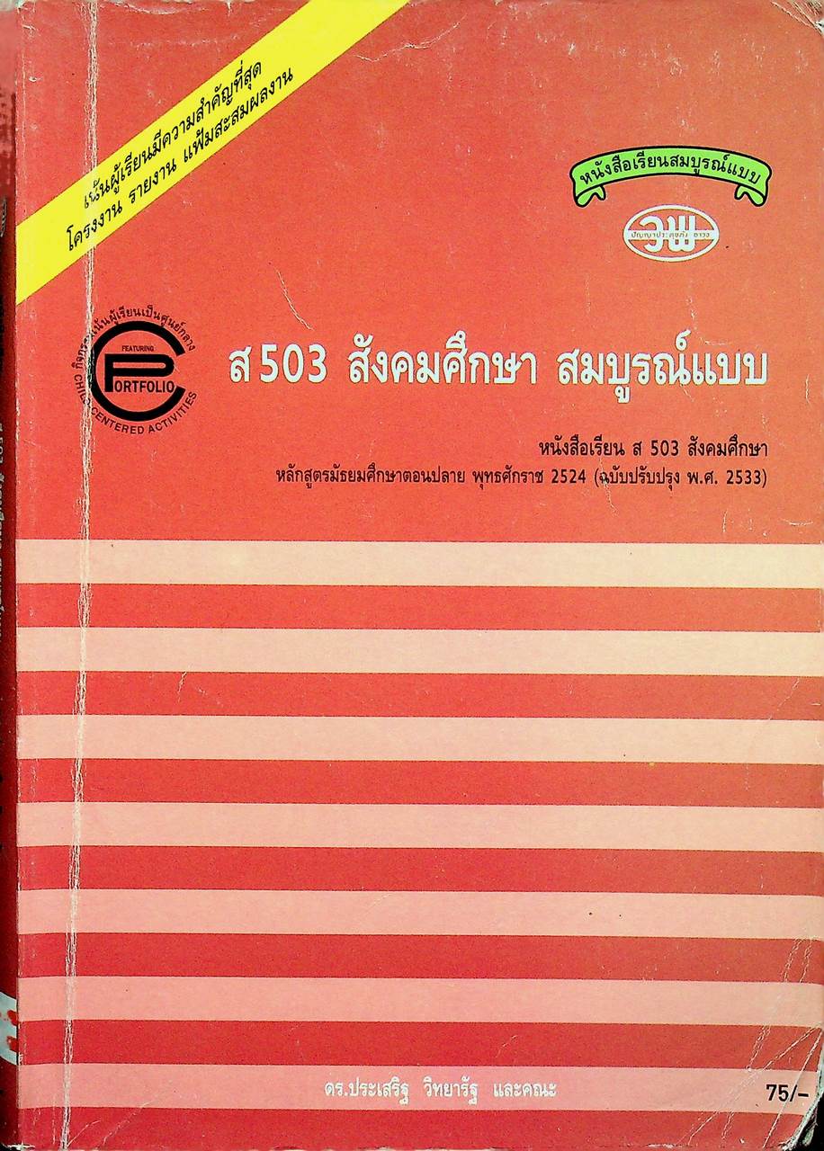 หนังสือเรียนสมบูรณ์แบบ ส 503 สังคมศึกษา สมบูรณ์แบบ ชั้นมัธยมศึกษาปีที่ 5 ภาคเรียนที่ 1