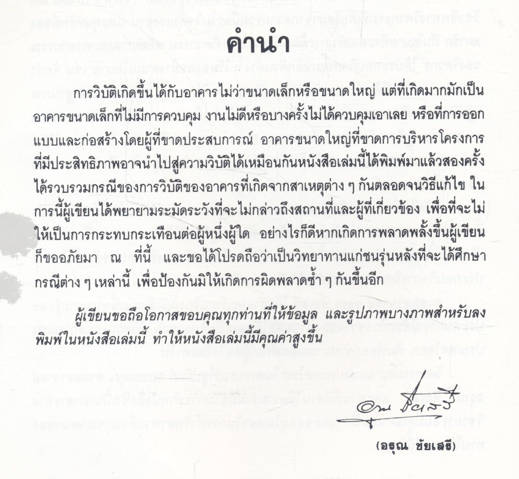 การวิบัติของอาคาร สาเหตุ และการแก้ไข