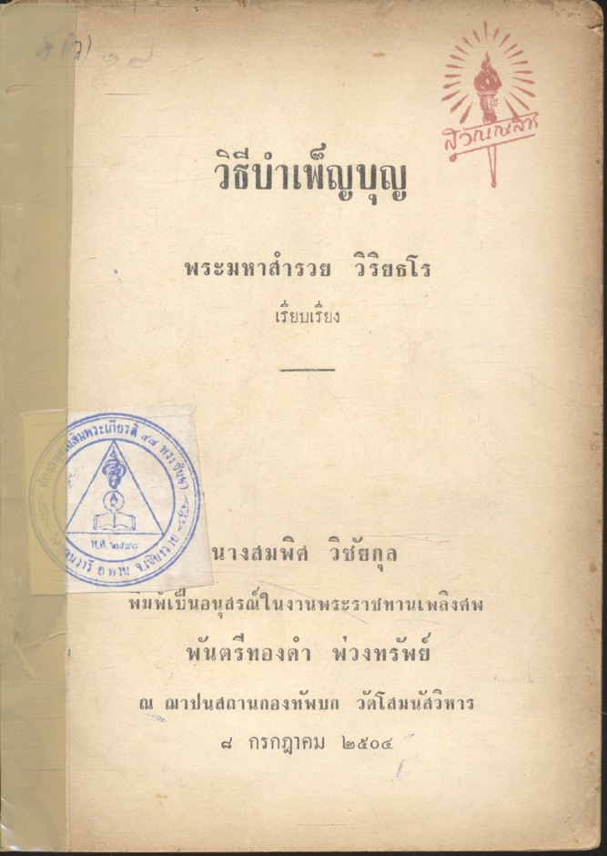 วิธีบำเพ็ญบุญ พระมหาสำรวย วิริยธโร เรียบเรียง (นางสมพิศ วิชัยกุล พิมพ์เป็นอนุสรณ์ในงานพระราชทานเพลิงศพ พันตรีทองดำ พ่วงทรัพย์)