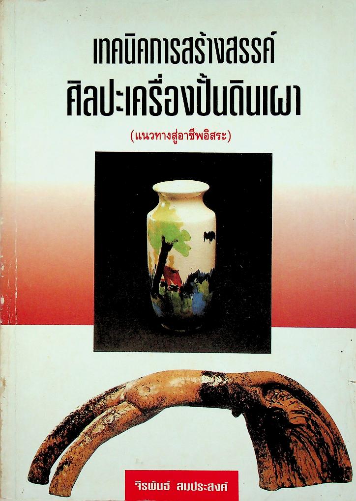 เทคนิคการสร้างสรรค์ศิลปะเครื่องปั้นดินเผา