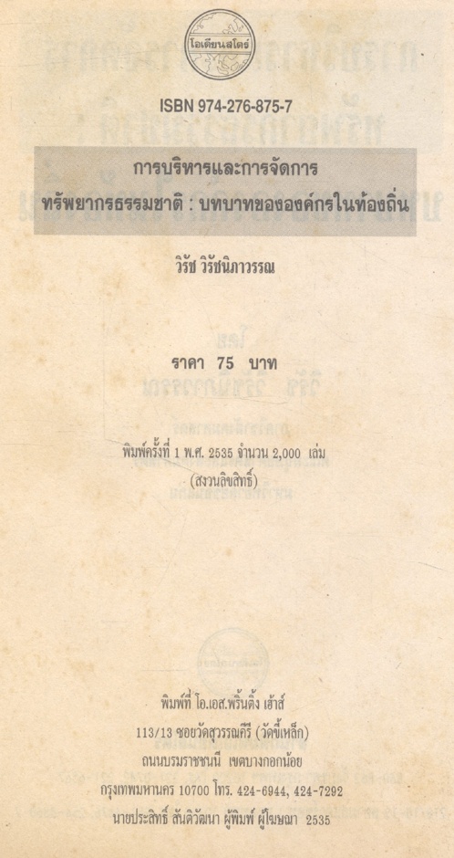 การบริหารและการจัดการทรัพยากรธรรมชาติ : บทบาทขององค์กรในท้องถิ่น
