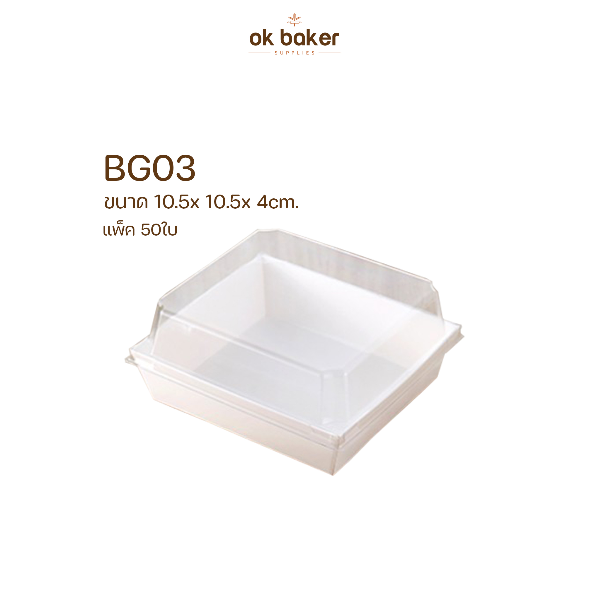 กล่องเค้กกระดาษ+ฝาใส BG03 (50ใบ) 0 กก.