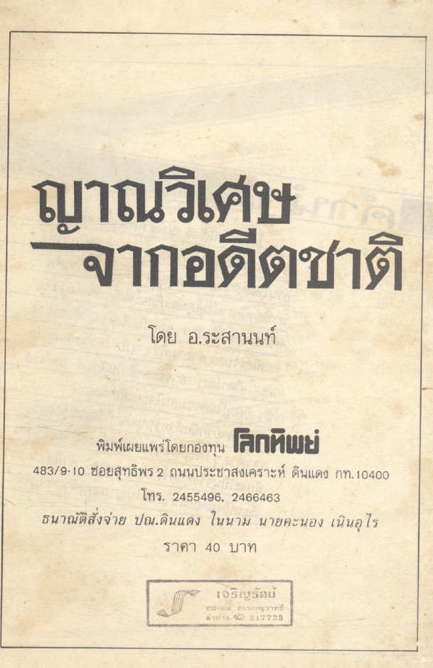 ญาณวิเศษ จากอดีตชาติ