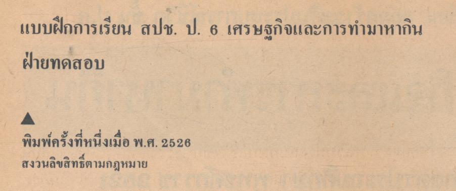 แบบฝึกการเรียน เศรษฐกิจและการทำมาหากิน ชั้นประถมศึกษาปีที่ 6