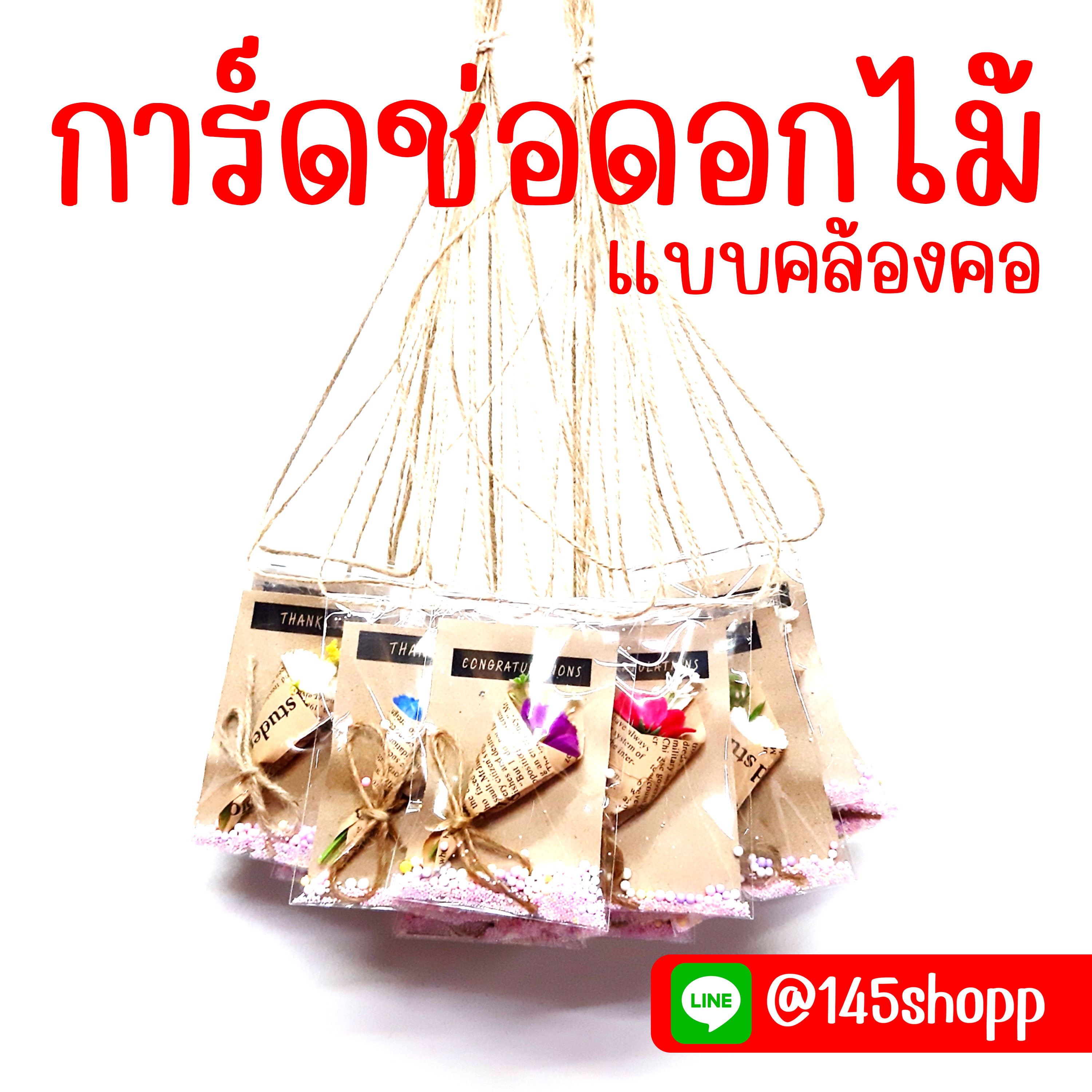 การ์ดช่อดอกไม้ แบบเชือกห้อยคอ ปัจฉิม ของขวัญวันปัจฉิม ของปัจฉิม